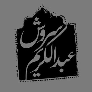 کانال پشتیبان عبدالکریم سروش (@drsoroush)