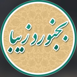بجنورد زیبا (@bojnordziba)
