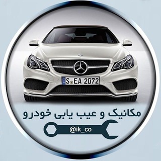 مکانیک وعیب یابی خودرو (@ik_co)