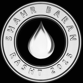 ☔️🖤 رشت - شهر باران 🖤☔️ (@shahr_baran)