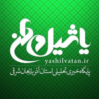 یاشیل وطن _ اخبار روز (@yashilvatan_ir)