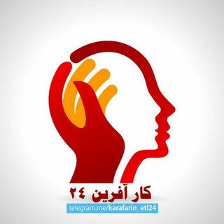 🔶🔹 کارآفرین۲۴ 🔹🔶 (@karafarin_etl24)