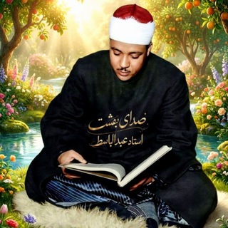 صدای بهشت استاد عبدالباسط (@abdulbasetquran)
