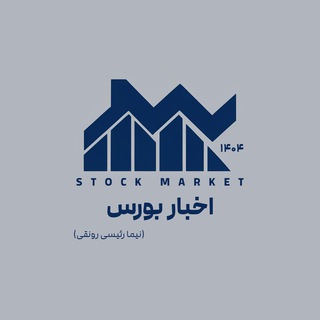 اخبار بورس | Azadi (@nimaazaadi)