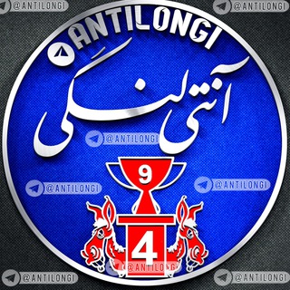 آنتی لنگی🔥 (@antilongi)