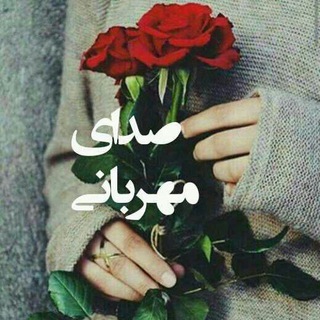صدای مهربانی (@sedaye_mehrabani)