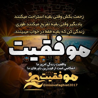 موفقیت (@moovafaghiat2017)