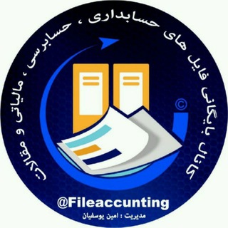 بایگانی فایل های حسابداری ، حسابرسی و مالیاتی (@fileaccunting)