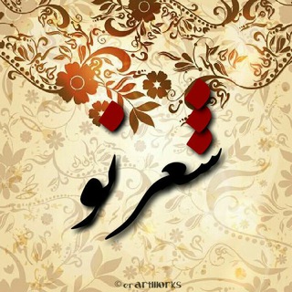 شعر نو (@sheereno)