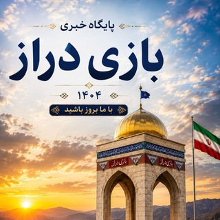 بازی دراز (@bazideraz1404)