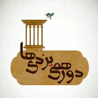 دورهمی یزدیها (@yazdiam)