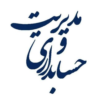 مدیریت‌ مالی || حسابداری (@vazinargham)