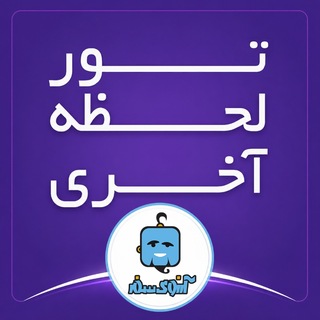 تورهاى لحظه آخرى ارزان (@arezouyesafar)