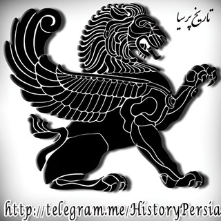 تاریخ پرسیا (@historypersia)
