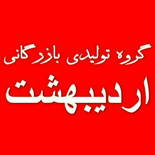 گروه تولیدی اردیبهشت-پمپ توحید-پمپ باران-پمپ زنیت (@pump_ordibehesht)