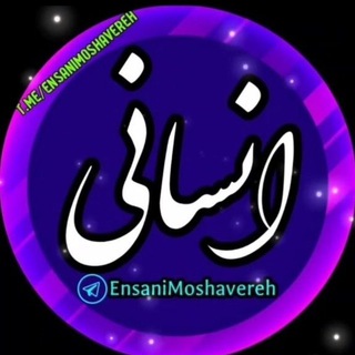 دهم یازدهم دوازدهم رشته انسانی (@ensanimoshavereh)