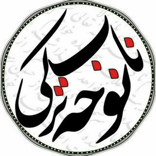 ️ نوحه ناب ترکی ️ (@nohenab)
