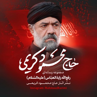 رفع الله رایةالعبّاس (علیهالسّلام) 🇮🇷 (@mahmoudkarimmi)