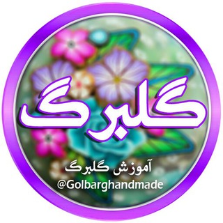 آموزش گلبرگ (@golbarghandmade)