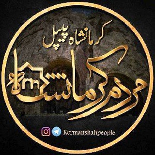 مردم کرمانشاه (@kermanshahpeople)