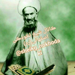 🌹شـــیـخ نخـــودکی اصفهـــانی🌹 (@sheikg_nokhodaki)
