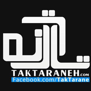 دانلود آهنگ جدید (@my_taktaraneh)
