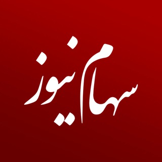 سهام نیوز (@sahamnewsorg)