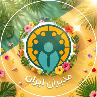 مدیران ایران | آموزش مدیریت کسب وکار |modiriran 🕊 (@modiriran)