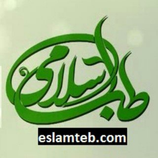 مجله طب و تمدن اسلامی (@eslamteb)
