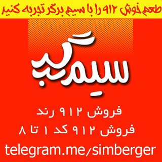 سيـم بِرگِر❤️بزرگترين كانال فروش سيم كارت (@simberger)