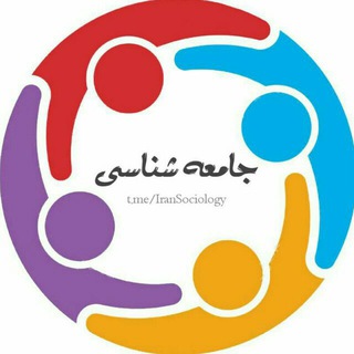 جامعهشناسی (@iransociology)