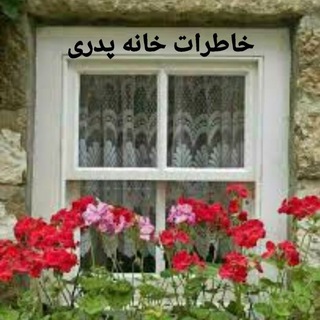 خاطرات خانه ی پدری (@khateratekhaneyepedari)