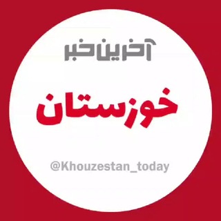 آخرین خبر خوزستان (@khouzestan_today)
