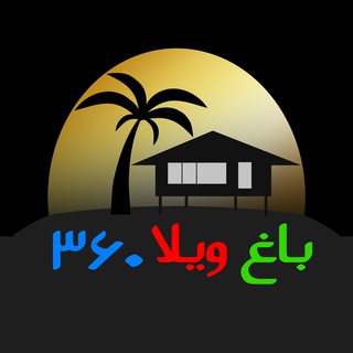 باغ ویلا 360 کرج (@baghvila360)