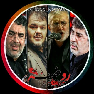 ✥ نَوآےِ رُوضِـہْ خـؤان ✥ (@heydar_khamse)