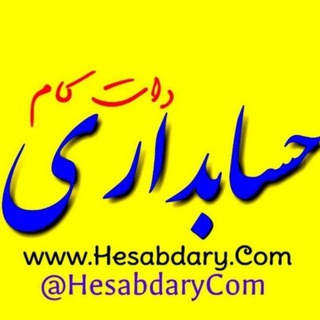 🟡 حسابداری دات کام (@hesabdarycom)