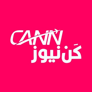 كن نیوز (@cannews)