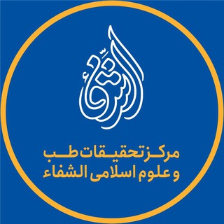 ( الشفاء) مرکز طب وعلوم اسلامی (@alshefaa)