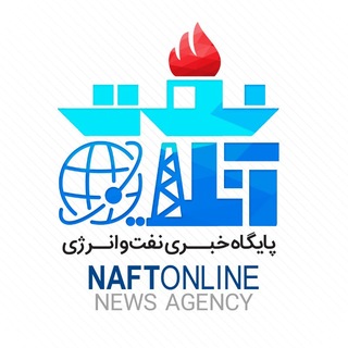 نفت آنلاین (@naftonline)