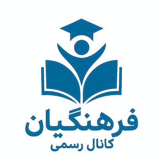 کانال رسمی فرهنگیان (@h_farh)