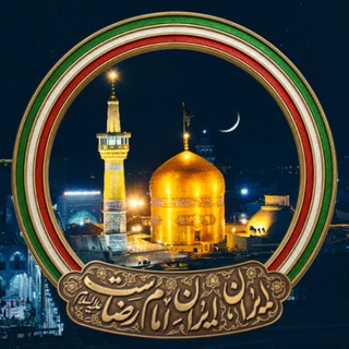کانال رسمی حرم مطهر امام رضا علیه السلام (@razavi_aqr_ir)