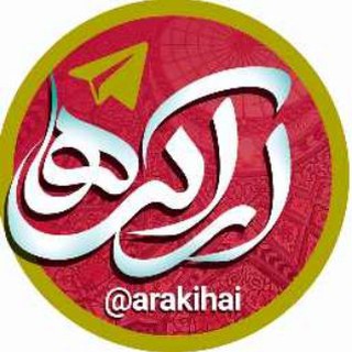 کانال اراکی ها (@arakihai)