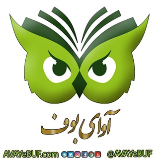 آوای بوف | AVAYe BUF (@avayebuf)