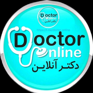 دکتر آنـــلایـــن‌🇮🇷 (@docter_online)