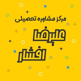 🌀 مشاوره کنکور علیرضا افشار (@alirezaafsharofficial)