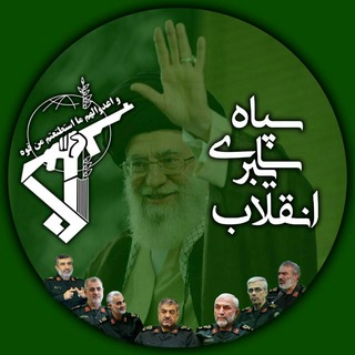 🛡سپاه سایبری انقلاب اسلامی🛡 (@sepah_of_cyber)