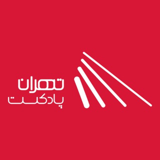 تهران پادکست | پادکست و کتاب صوتی (@tehranpodcast)