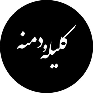کلیله و دمنه (@kelileh_demne)