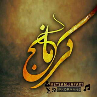 کانال کرمانج (@kormang)