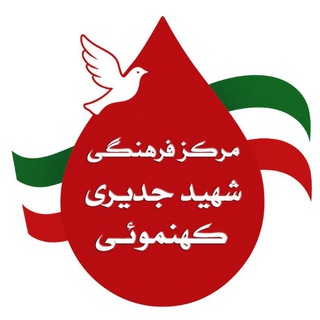مرکز فرهنگی شهید جدیری کهنموئی| (@shahidjodeiri)